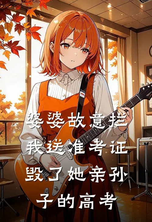 婆婆故意拦我送准考证,毁了她亲孙子的高考