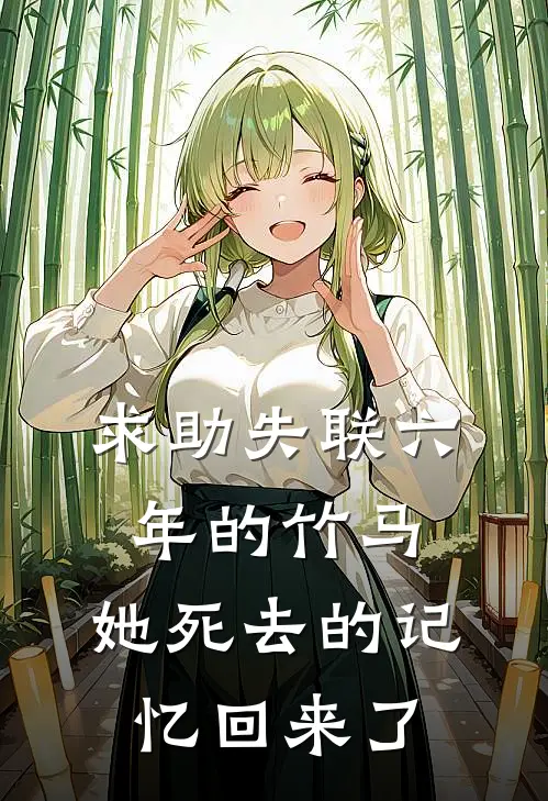 求助失联六年的竹马,她死去的记忆回来了