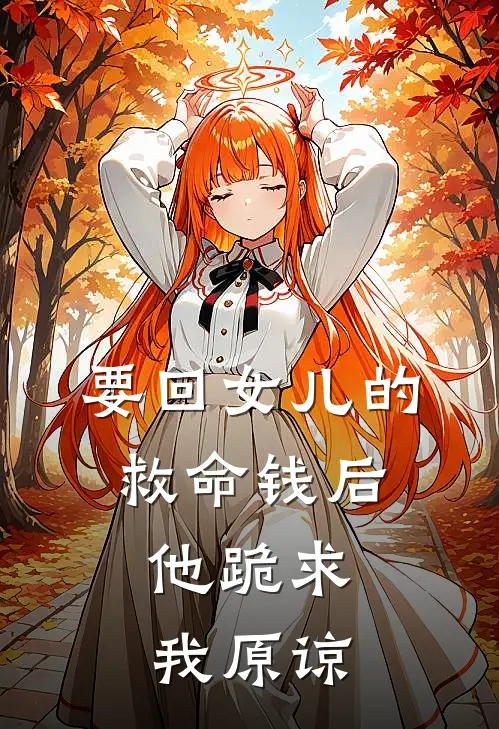 要回女儿的救命钱后,他跪求我原谅