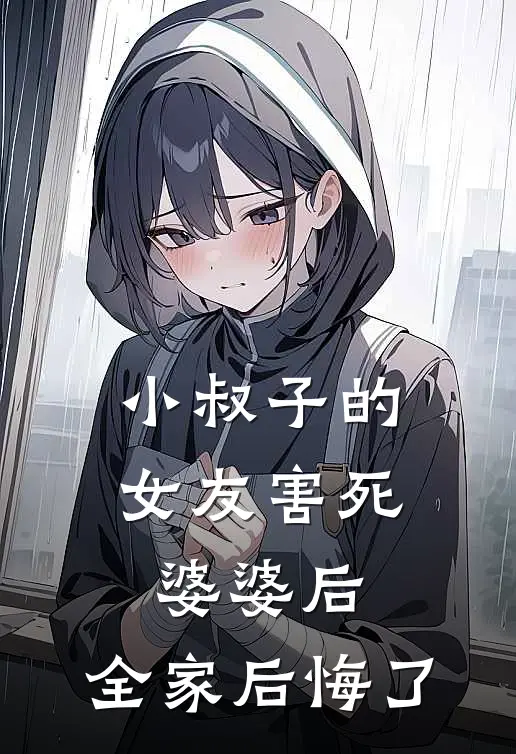 小叔子的女友害死婆婆后,全家后悔了