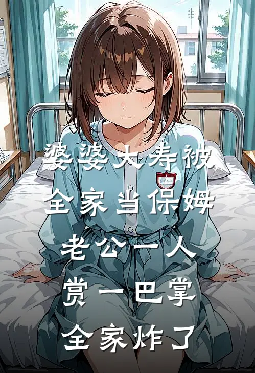 婆婆大寿被全家当保姆,老公一人赏一巴掌,全家炸了