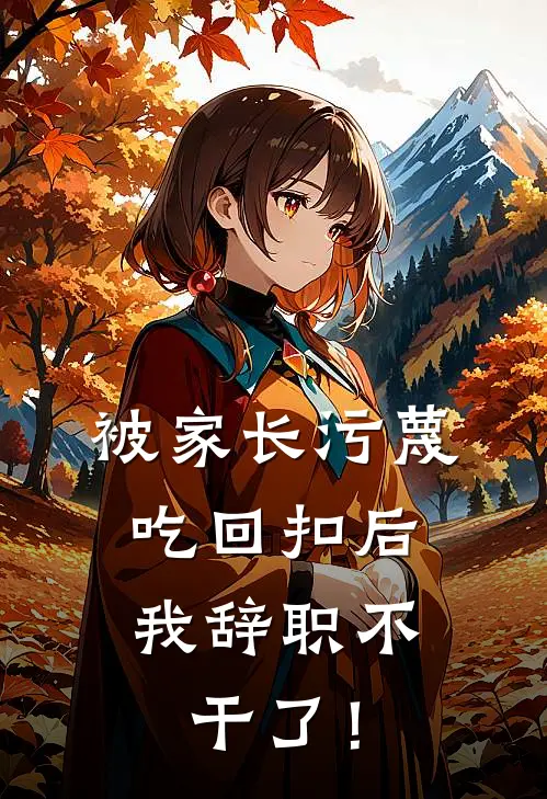 被家长污蔑吃回扣后,我辞职不干了!