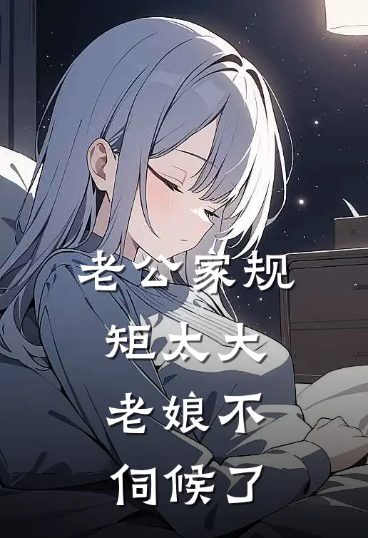 老公家规矩太大,老娘不伺候了