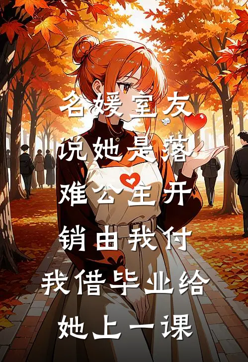 名媛”室友说她是落难公主开销由我付，我借毕业给她上一课