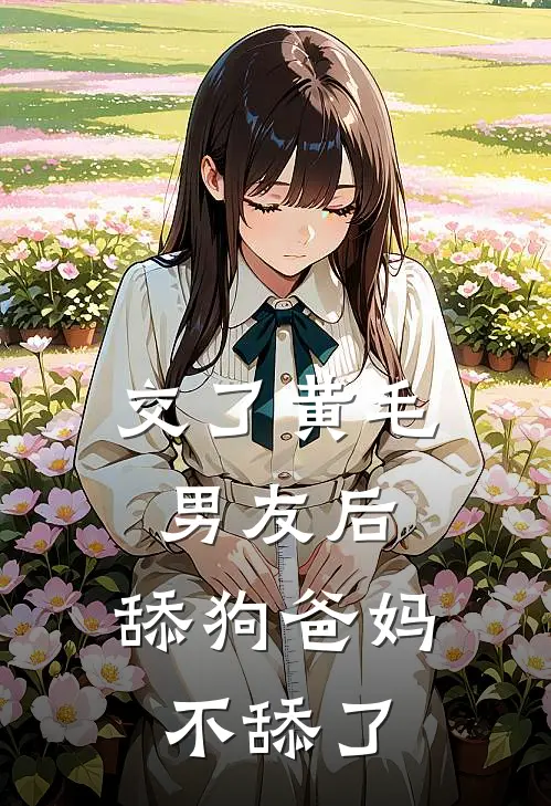 交了黄毛男友后,舔狗爸妈不舔了