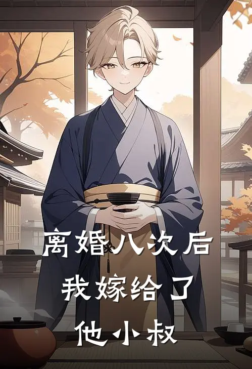 离婚八次后,我嫁给了他小叔