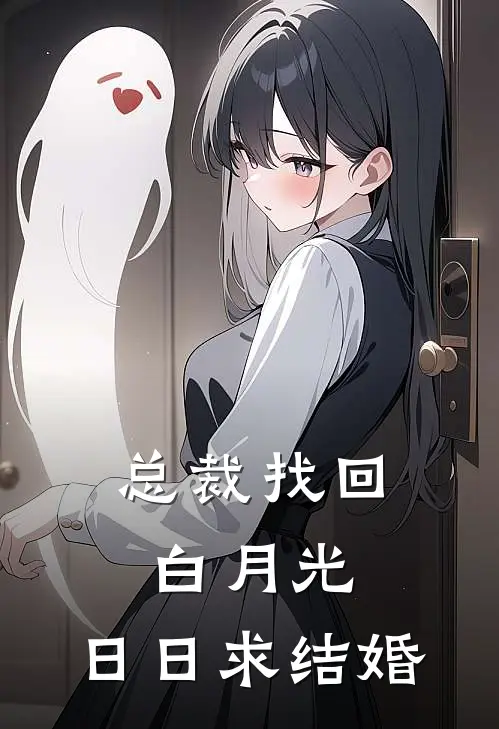 总裁找回白月光,日日求结婚