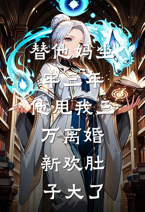 替他妈坐牢三年，他甩我三万离婚：新欢肚子大了