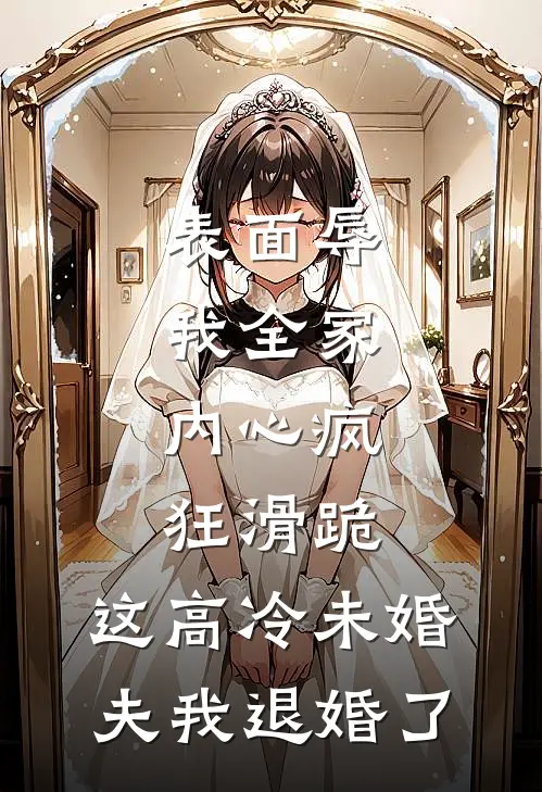 表面辱我全家，内心疯狂滑跪，这高冷未婚夫我退婚了