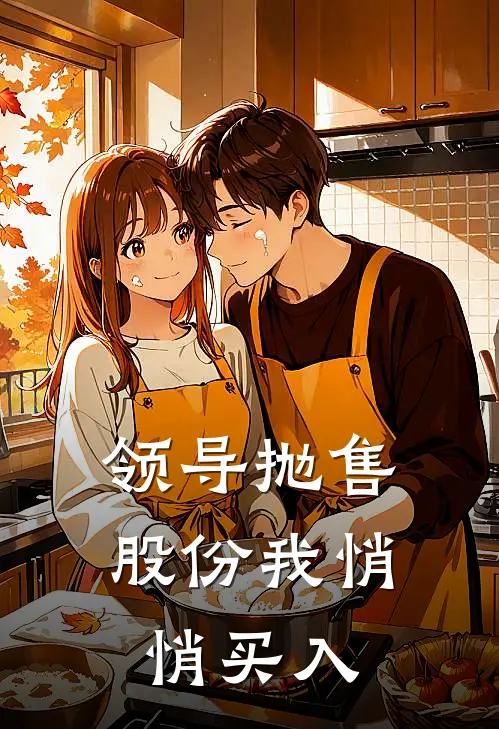 领导抛售股份我悄悄买入