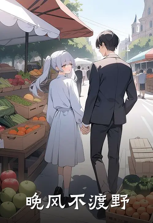 晚风不渡野