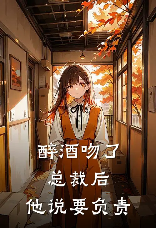 醉酒吻了总裁后,他说要负责