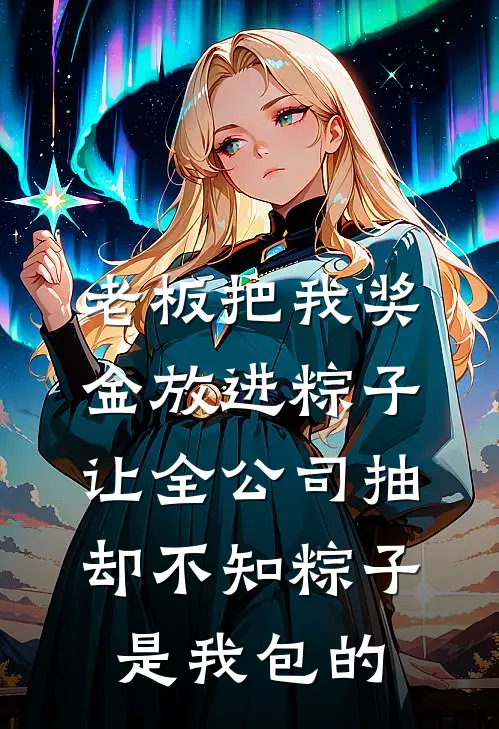 老板把我奖金放进粽子让全公司抽,却不知粽子是我包的
