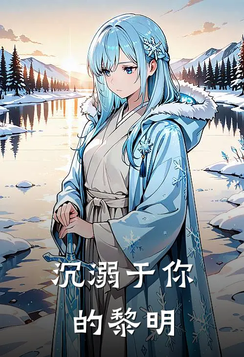沉溺于你的黎明