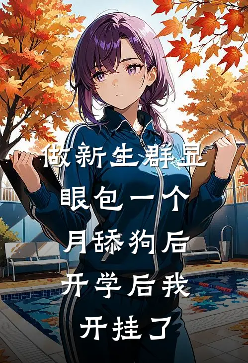 做新生群显眼包一个月舔狗后，开学后我开挂了