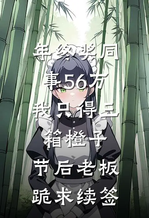 年终奖同事56万,我只得三箱橙子,节后老板跪求续签