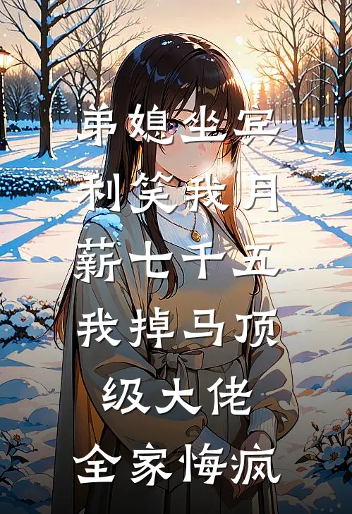 弟媳坐宾利笑我月薪七千五,我掉马顶级大佬,全家悔疯