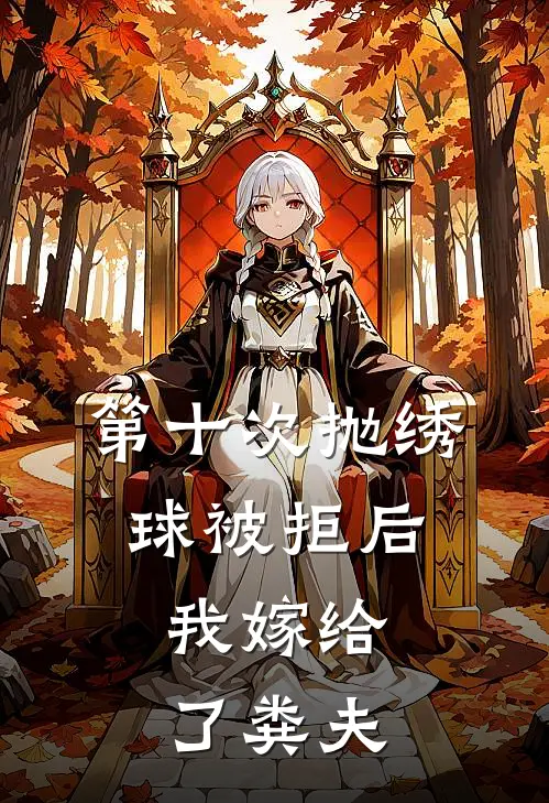 第十次抛绣球被拒后,我嫁给了粪夫