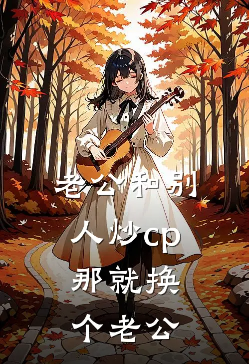 老公和别人炒cp，那就换个老公