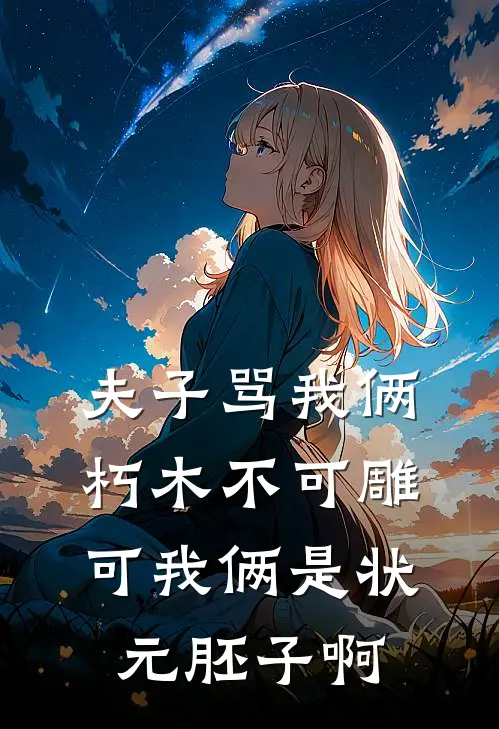 夫子骂我俩朽木不可雕,可我俩是状元胚子啊