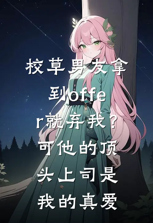 校草男友拿到offer就弃我?可他的顶头上司是我的真爱
