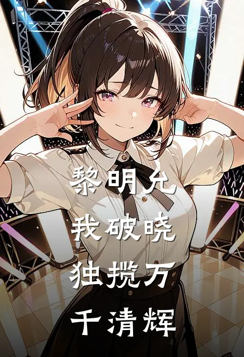 黎明允我破晓，独揽万千清辉