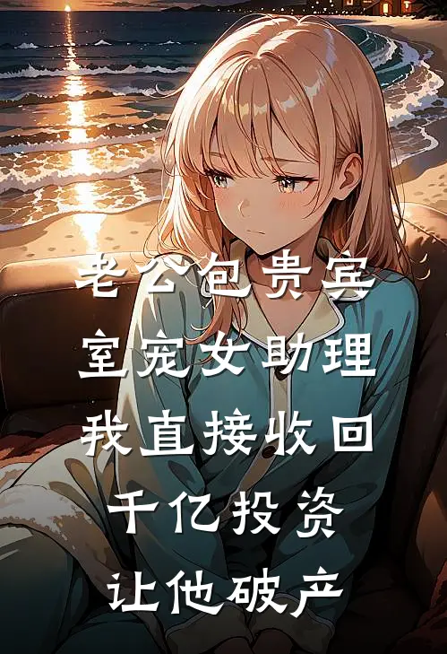 老公包贵宾室宠女助理，我直接收回千亿投资让他破产