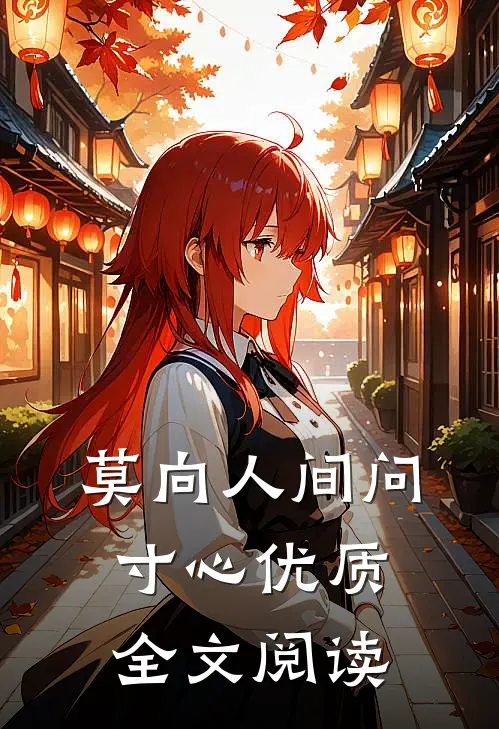 莫向人间问寸心优质全文阅读