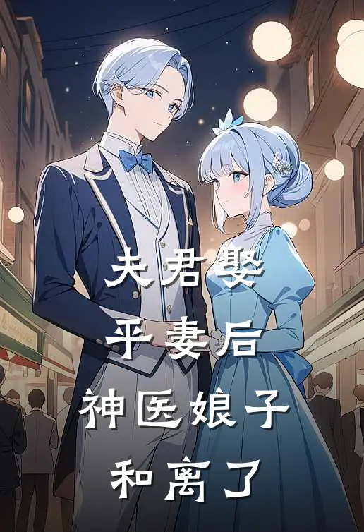 夫君娶平妻后,神医娘子和离了