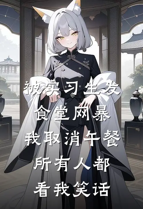 被实习生发食堂网暴，我取消午餐，所有人都看我笑话