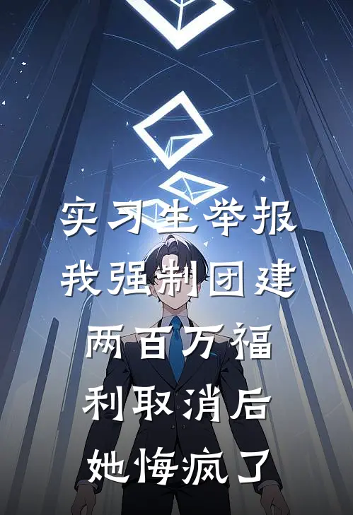 实习生举报我强制团建,两百万福利取消后她悔疯了