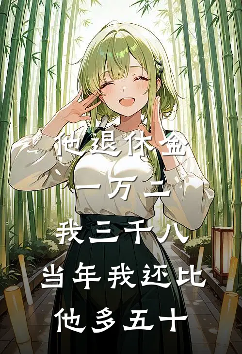 他退休金一万二，我三千八，当年我还比他多五十