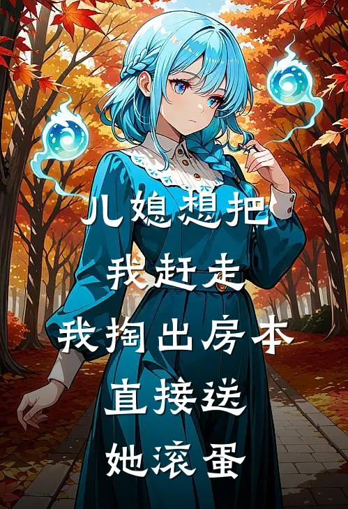 儿媳想把我赶走,我掏出房本,直接送她滚蛋