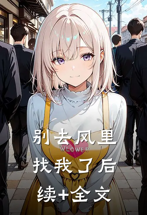 别去风里找我了后续+全文
