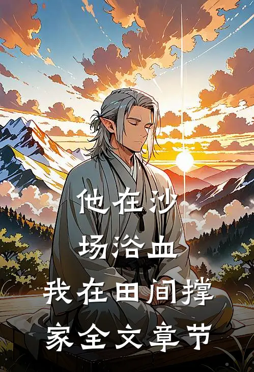 他在沙场浴血,我在田间撑家全文章节