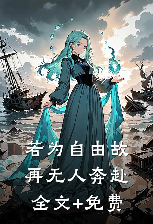 若为自由故，再无人奔赴全文+免费