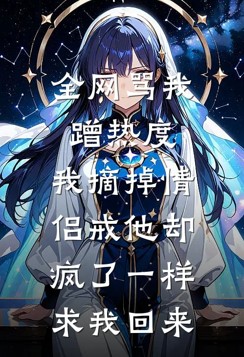 全网骂我蹭热度,我摘掉情侣戒他却疯了一样求我回来