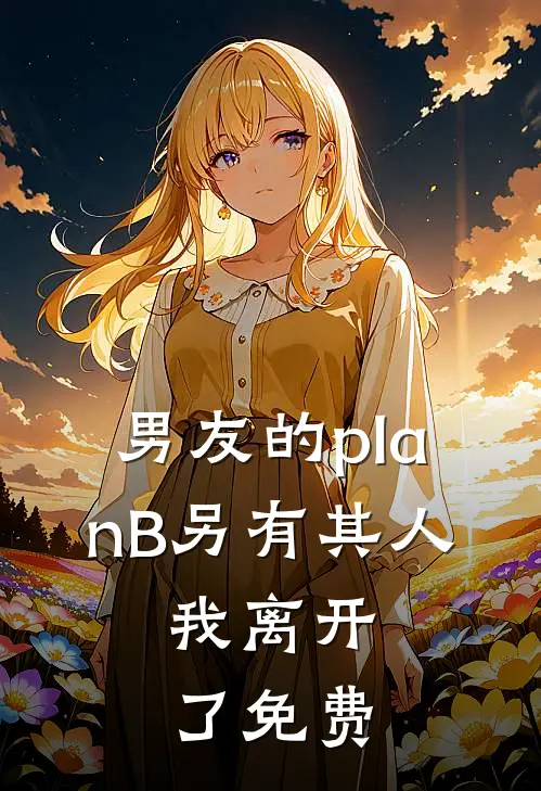 男友的planB另有其人，我离开了免费