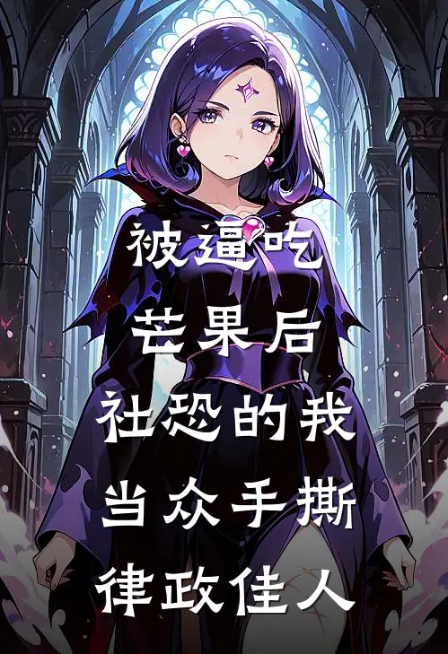 被逼吃芒果后,社恐的我当众手撕律政佳人