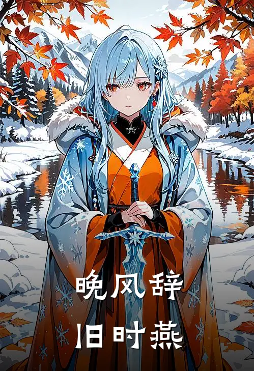 晚风辞,旧时燕