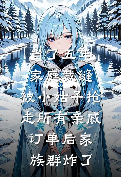 当了五年家庭裁缝,被小姑子抢走所有亲戚订单后家族群炸了