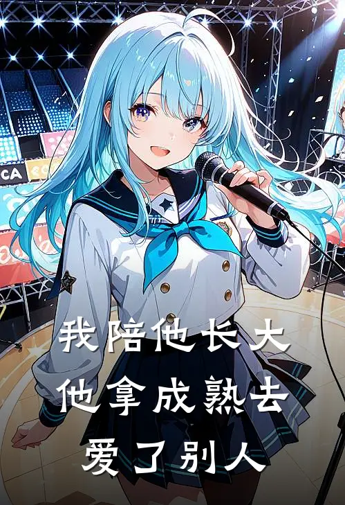 我陪他长大,他拿成熟去爱了别人