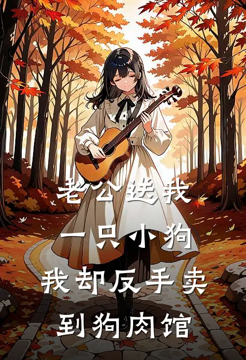 老公送我一只小狗,我却反手卖到狗肉馆