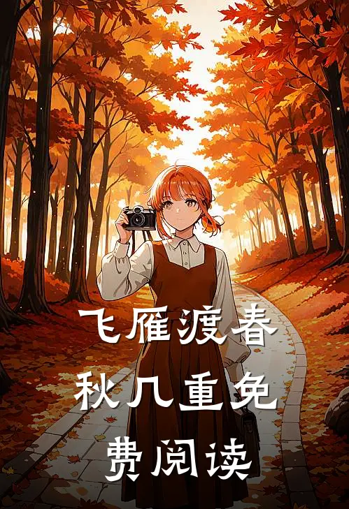 飞雁渡春秋几重免费阅读