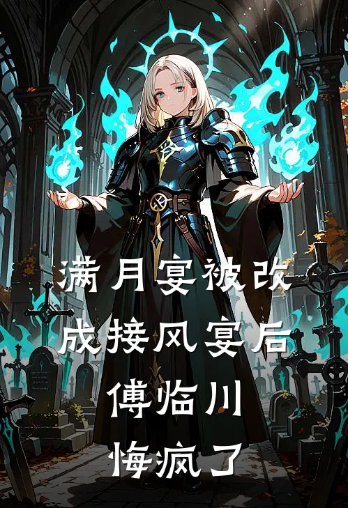 满月宴被改成接风宴后,傅临川悔疯了
