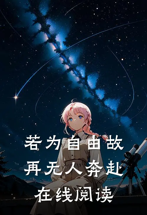 若为自由故，再无人奔赴在线阅读