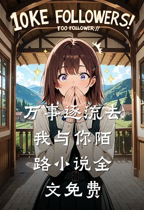 万事逐流去，我与你陌路小说全文免费