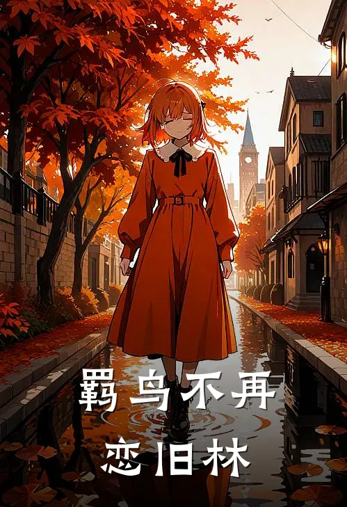 羁鸟不再恋旧林