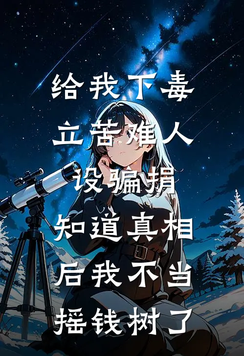 给我下毒立苦难人设骗捐,知道真相后我不当摇钱树了