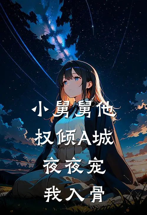 小舅舅他权倾A城，夜夜宠我入骨